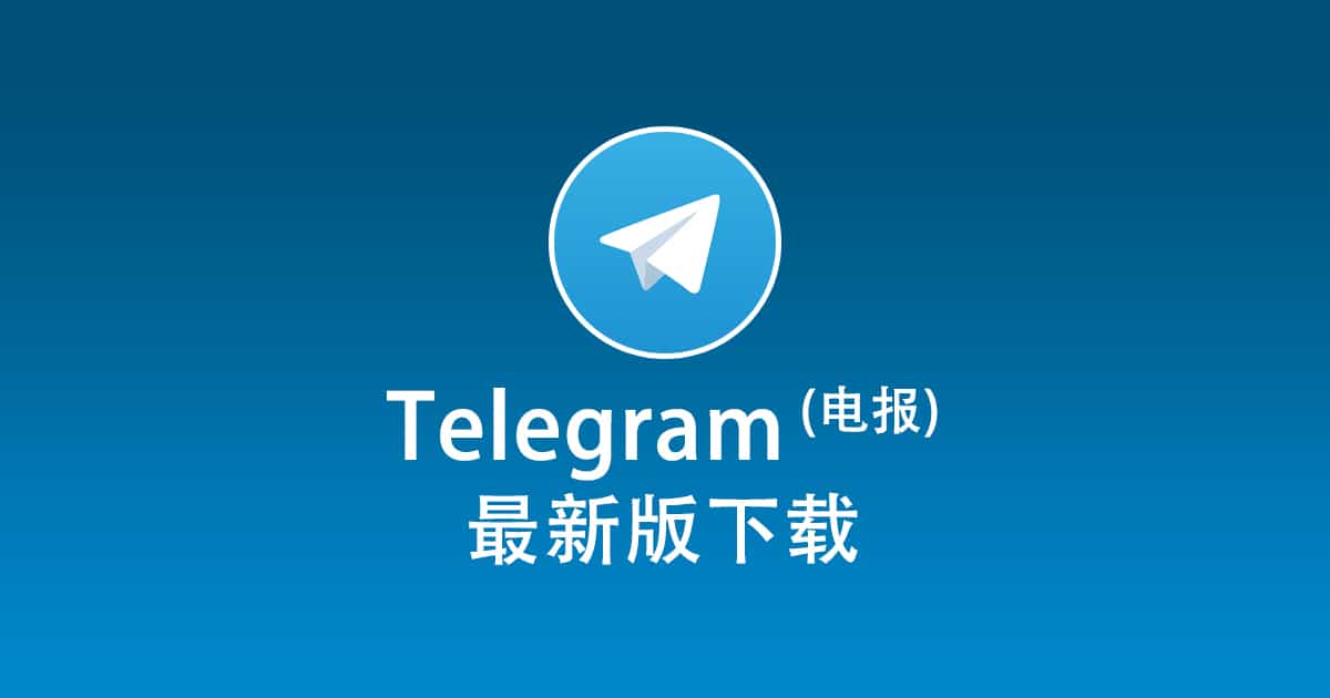 Telegram如何下载？