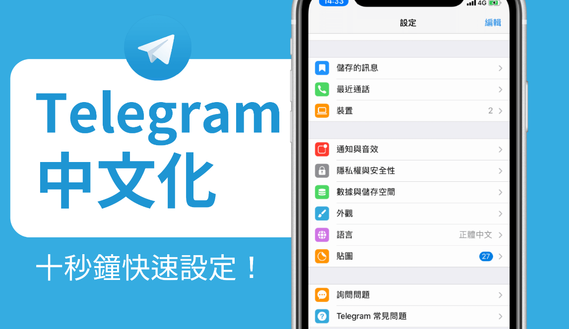 如何将Telegram设定为中文版？