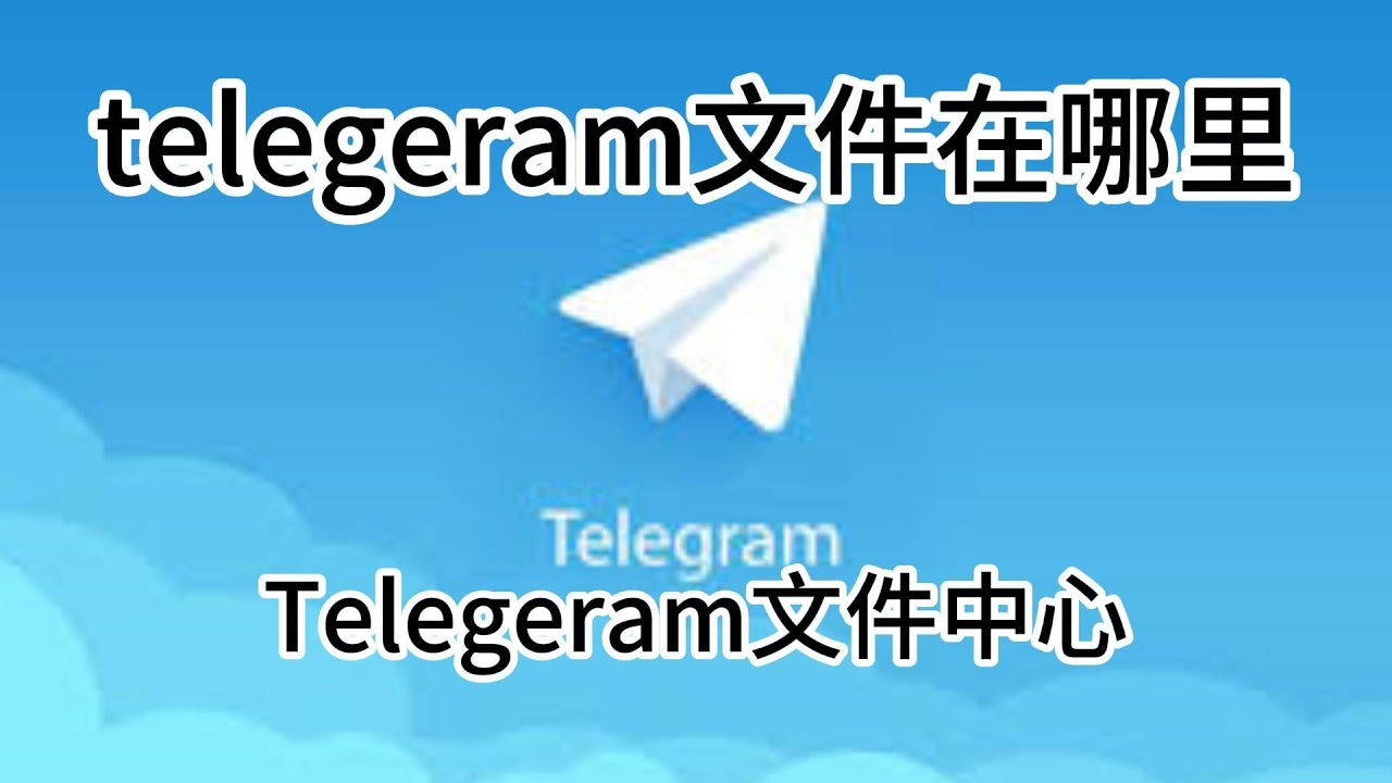 Telegram Android下载的文件在哪？