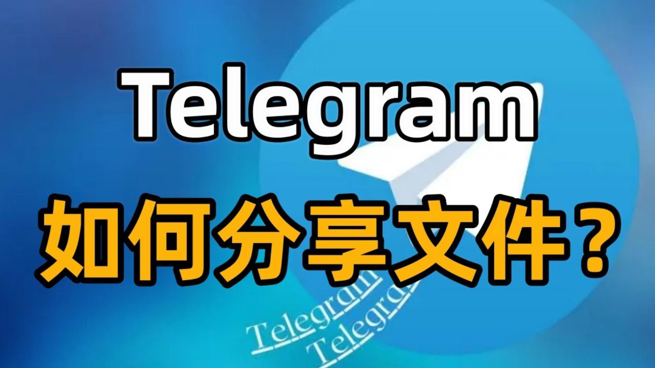 Telegram可以发多大文件？