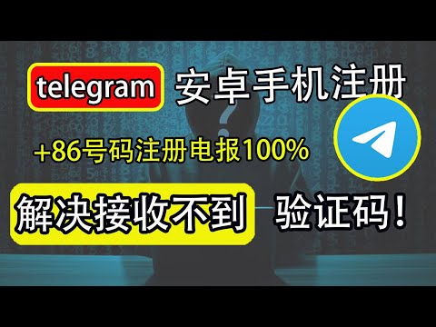 Telegram安卓收不到验证码怎么办？